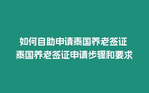 如何自助申請泰國養老簽證 泰國養老簽證申請步驟和要求