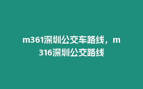 m361深圳公交車路線，m316深圳公交路線