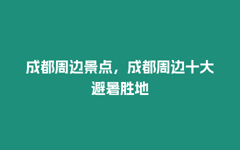 成都周邊景點，成都周邊十大避暑勝地