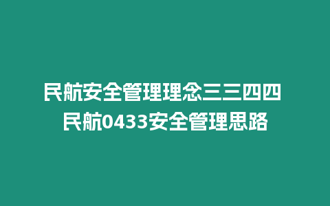 民航安全管理理念三三四四 民航0433安全管理思路