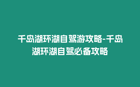 千島湖環湖自駕游攻略-千島湖環湖自駕必備攻略