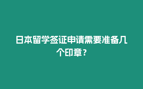 日本留學簽證申請需要準備幾個印章？