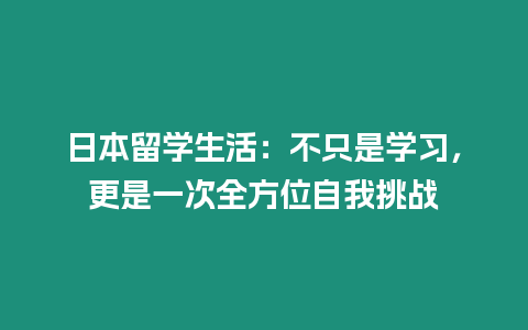 日本留學(xué)生活：不只是學(xué)習(xí)，更是一次全方位自我挑戰(zhàn)