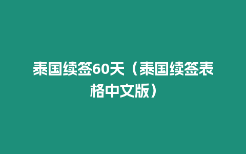 泰國續(xù)簽60天（泰國續(xù)簽表格中文版）