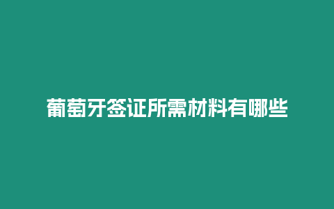 葡萄牙簽證所需材料有哪些