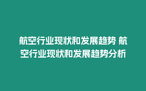 航空行業現狀和發展趨勢 航空行業現狀和發展趨勢分析