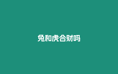 兔和虎合財嗎