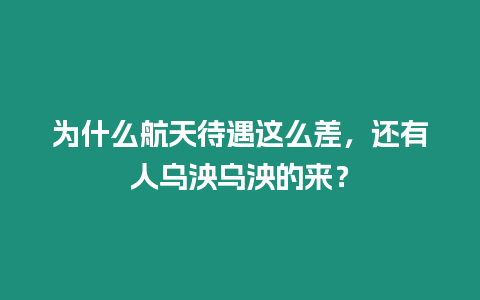 為什么航天待遇這么差，還有人烏泱烏泱的來？