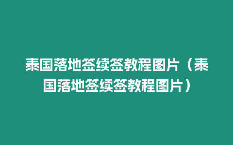 泰國落地簽續(xù)簽教程圖片（泰國落地簽續(xù)簽教程圖片）