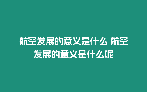 航空發展的意義是什么 航空發展的意義是什么呢