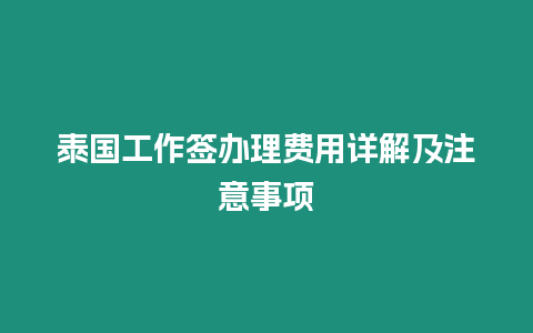 泰國工作簽辦理費(fèi)用詳解及注意事項