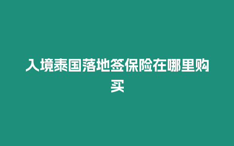 入境泰國落地簽保險在哪里購買