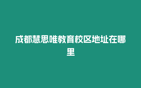 成都慧思唯教育校區地址在哪里