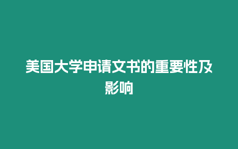 美國(guó)大學(xué)申請(qǐng)文書的重要性及影響