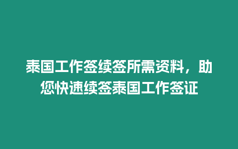 泰國工作簽續簽所需資料，助您快速續簽泰國工作簽證