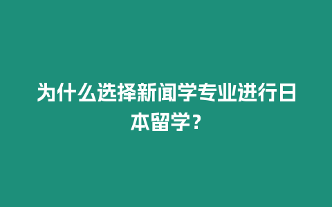 為什么選擇新聞學專業進行日本留學？