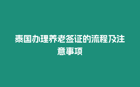 泰國(guó)辦理養(yǎng)老簽證的流程及注意事項(xiàng)