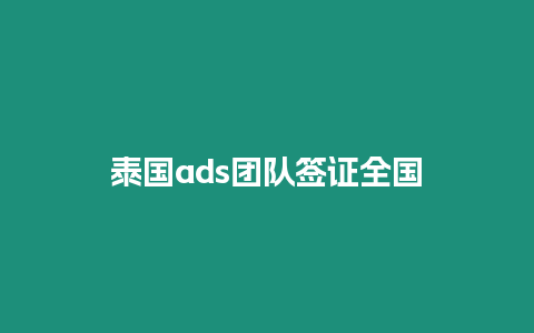 泰國ads團隊簽證全國