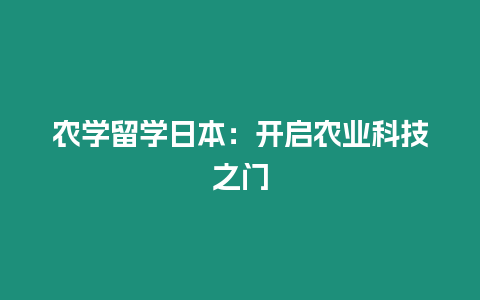 農學留學日本：開啟農業科技之門