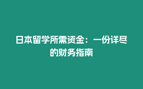 日本留學所需資金：一份詳盡的財務指南