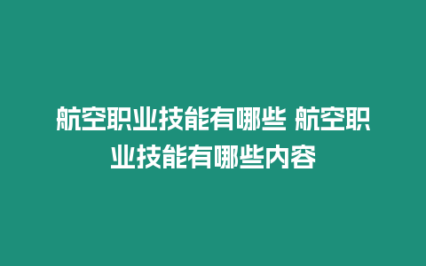 航空職業技能有哪些 航空職業技能有哪些內容