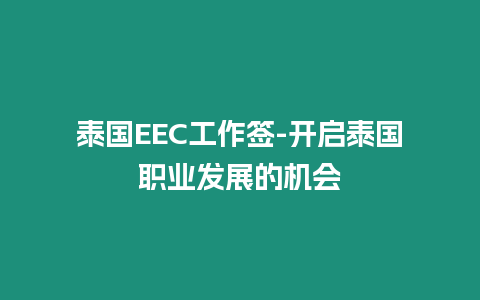 泰國EEC工作簽-開啟泰國職業發展的機會