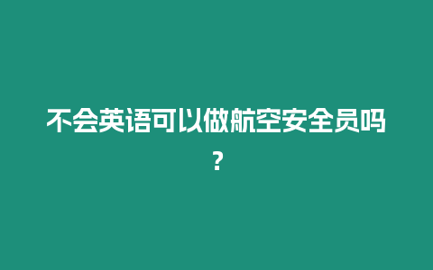 不會英語可以做航空安全員嗎？