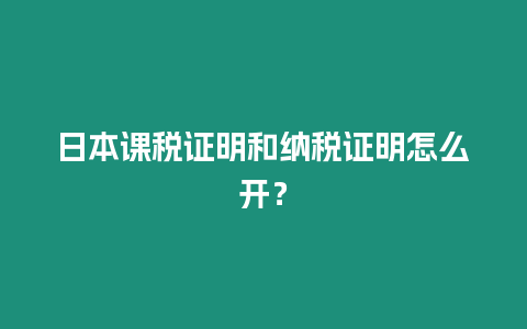 日本課稅證明和納稅證明怎么開？