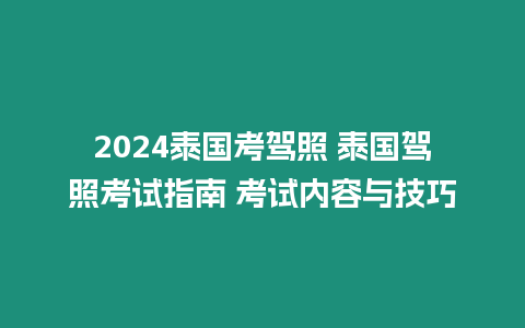 2024泰國(guó)考駕照 泰國(guó)駕照考試指南 考試內(nèi)容與技巧