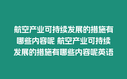 航空產(chǎn)業(yè)可持續(xù)發(fā)展的措施有哪些內(nèi)容呢 航空產(chǎn)業(yè)可持續(xù)發(fā)展的措施有哪些內(nèi)容呢英語(yǔ)