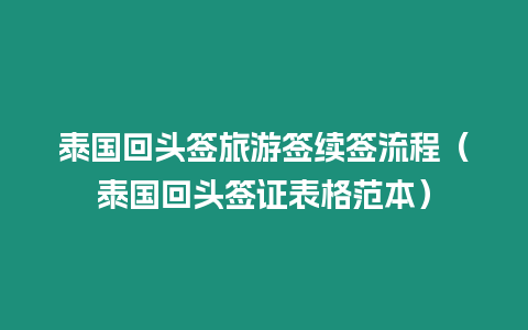 泰國回頭簽旅游簽續簽流程（泰國回頭簽證表格范本）