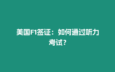 美國F1簽證：如何通過聽力考試？