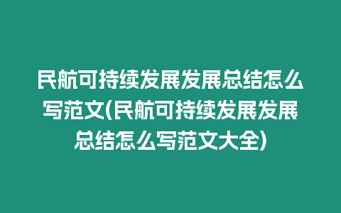 民航可持續(xù)發(fā)展發(fā)展總結(jié)怎么寫(xiě)范文(民航可持續(xù)發(fā)展發(fā)展總結(jié)怎么寫(xiě)范文大全)