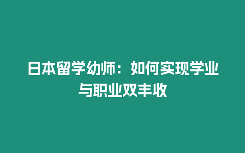 日本留學幼師：如何實現學業與職業雙豐收