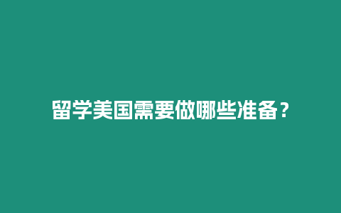 留學(xué)美國需要做哪些準(zhǔn)備？