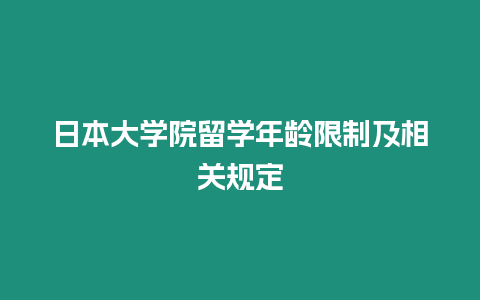 日本大學(xué)院留學(xué)年齡限制及相關(guān)規(guī)定