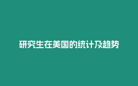 研究生在美國的統計及趨勢