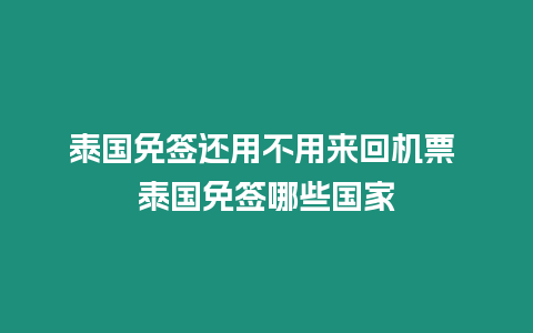 泰國免簽還用不用來回機票 泰國免簽哪些國家