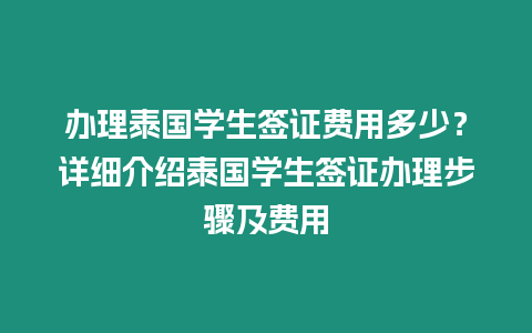 辦理泰國學生簽證費用多少？詳細介紹泰國學生簽證辦理步驟及費用