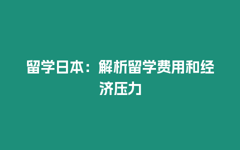 留學日本：解析留學費用和經濟壓力