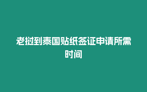 老撾到泰國貼紙簽證申請所需時間