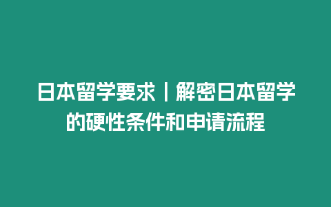 日本留學要求｜解密日本留學的硬性條件和申請流程