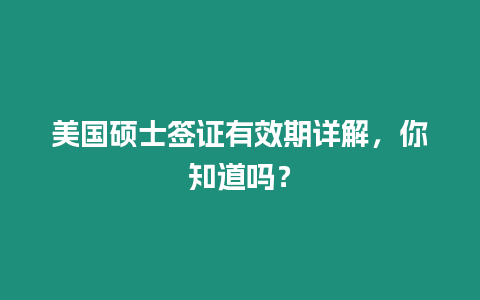 美國碩士簽證有效期詳解，你知道嗎？