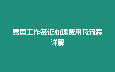 泰國工作簽證辦理費(fèi)用及流程詳解