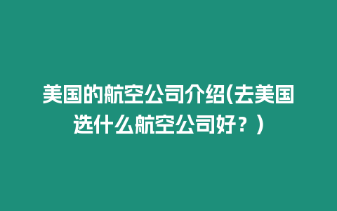 美國的航空公司介紹(去美國選什么航空公司好？)