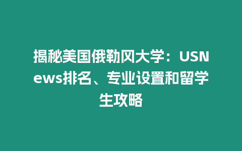 揭秘美國俄勒岡大學：USNews排名、專業設置和留學生攻略