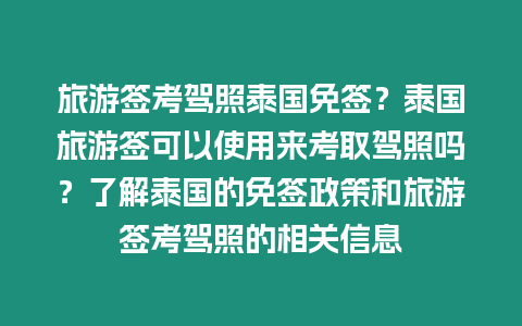 旅游簽考駕照泰國免簽？泰國旅游簽可以使用來考取駕照嗎？了解泰國的免簽政策和旅游簽考駕照的相關信息