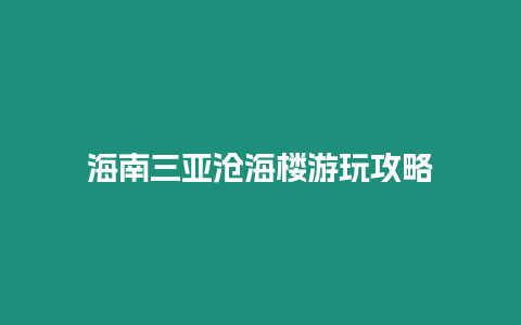 海南三亞滄海樓游玩攻略