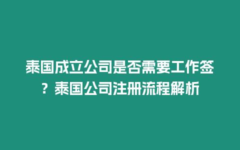 泰國成立公司是否需要工作簽？泰國公司注冊流程解析