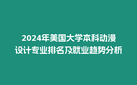 2024年美國大學本科動漫設計專業排名及就業趨勢分析